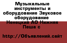 Музыкальные инструменты и оборудование Звуковое оборудование. Ненецкий АО,Нижняя Пеша с.